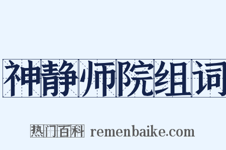 神静师院组词是什么意思的图片